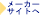 ���[�J�[�T�C�g��